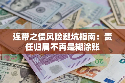 济南连带之债风险避坑指南：责任归属不再是糊涂账