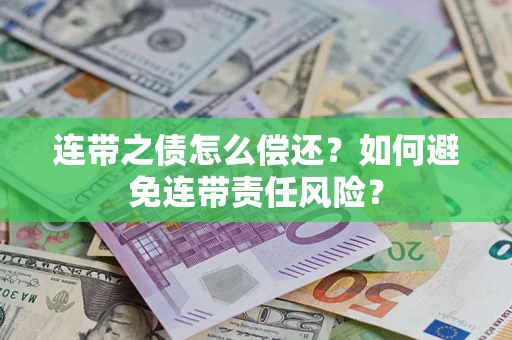 济南连带之债怎么偿还？如何避免连带责任风险？