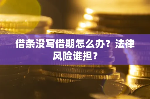 济南借条没写借期怎么办？法律风险谁担？